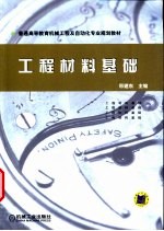 工程材料基础