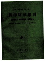 海洋科学集刊 第40集