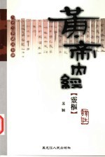 黄帝内经·灵枢译注