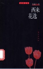 西来花选