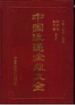 中国流通企业大全 下