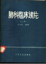 肺科临床读片 上