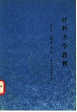 材料力学教程