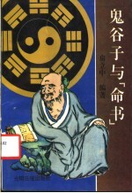 鬼谷子与《命书》