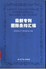 最新专利国际条约汇编 上