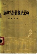 怎样当好钻探记录员