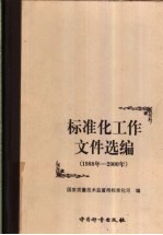 标准化工作文件选编 1988年-2000年
