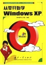 从零开始学Windows XP
