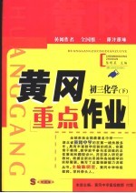黄冈重点作业·初三化学 下