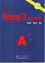中文版Photoshop 7.0基础教程