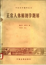 正常人体解剖学题解