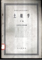 高等林业院校交流讲义 土壤学 下 林业、森林保护、水土保持、绿化专业用