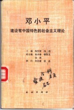 邓小平建设有中国特色的社会主义理论