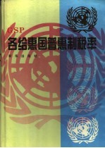 各给惠国普惠制税率