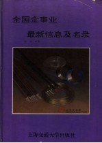 全国企事业最新信息及名录