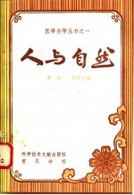 人与自然 医学基础