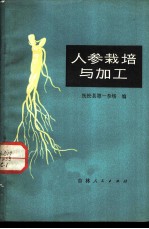 人参栽培与加工