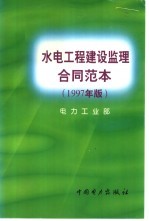 水电工程建设监理合同范本 1997年版