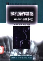 微机操作基础 Windows实用教程