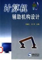 计算机辅助机构设计