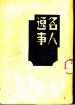 名人逸事