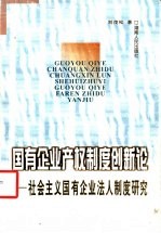 国有企业产权制度创新论 社会主义国有企业法人制度研究