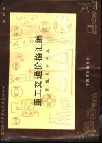 重工交通价格汇编 第4册 机械、电子产品