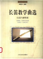 长笛教学曲选 长笛与钢琴谱