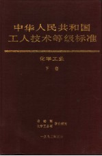 中华人民共和国工人技术等级标准 化学工业 下