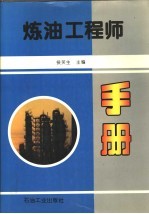 炼油工程师手册