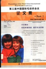 第三届中国国际毛纺织会议论文集 下