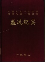八届人大一次会议政协八届一次会议盛况纪实