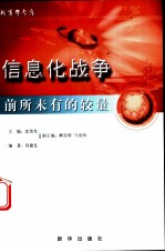 前所未有的较量:信息化战争