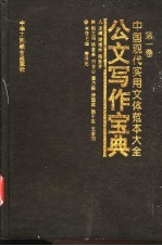 中国现代实用文体范本大全 第1卷 公文写作宝典