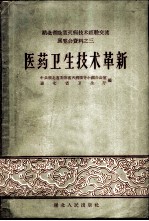 医药卫生技术革新