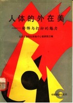 人体的外在美 修饰与打扮的魅力