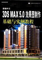 新编中文 3DS MAX 5.0效果图制作基础与实例教程