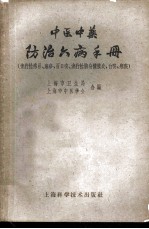 中医中药防治六病手册 流行性感冒、麻疹、百日咳、流行性脑脊髓炎、白喉、痢疾