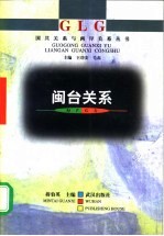 闽台关系
