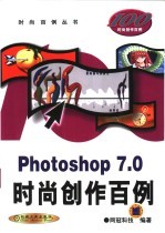 Photoshop 7.0时尚创作百例