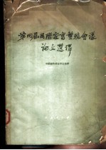 第四届国际家畜繁殖会议论文选译