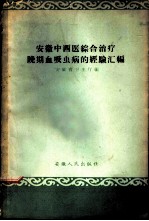 安徽中西医综合治疗晚期血吸虫病的经验汇编