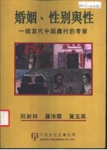 婚姻、性别与性 一个当代中国农村的考察