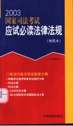 2003国家司法考试应试必读法律法规 便携本 宪法、行政法、司法制度分册
