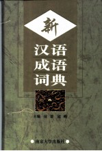 新汉语成语词典