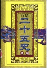新唐书 旧五代史 新五代史 宋史 辽史