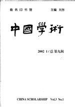 中国学术 2002.1 总第9辑