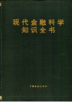 现代金融科学知识全书