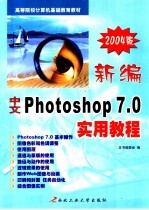 新编中文 Photoshop 7.0实用教程