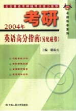 2004年考研英语高分指南